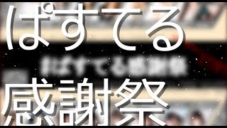 2019年2月ぱすてる感謝祭【出演者発表】