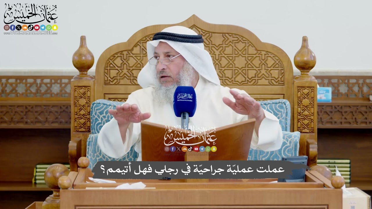 1138 - عملت عمليّة جراحيّة في رجلي فهل أتيمم؟ - عثمان الخميس