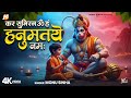 कर सुमिरन ॐ हं हनुमतये नमः Monu Sinha Kar Sumiran Om Han H