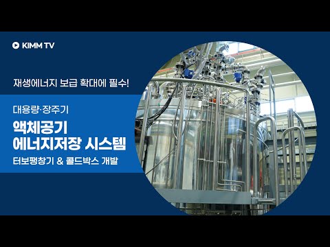 대용량 장주기 액체공기 에너지저장 시스템