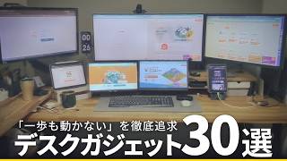 【2026年版】40代ガジェットオタクが選ぶオススメアクセサリー&アイテム30選【デスクツアー】