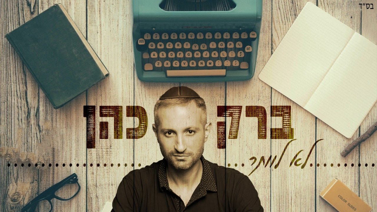 ברק כהן קורא לאהבת חינם בסינגל קליפ מילים חדש |  לא לוותר | צפו