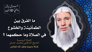 صورة حكم الطمأنينة والخشوع في الصلاة والفرق بينهما | جزء 2 حلقة 39 برنامج جبريل يسأل | الشيخ د. محمد حسان