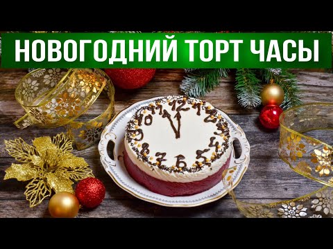 Как приготовить торт в виде часов на Новый год