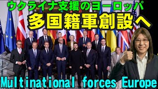ヨーロッパ多国籍軍創設へ。ウクライナ停戦後の枠組みヨーロッパ連合の首脳・共同声明。【ウクライナ情勢異説】