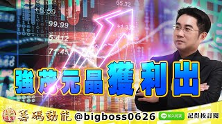 【大戶羅盤籌碼動能】 #謝宗霖 0625，強茂元晶獲利出 (圖)