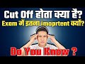 Before the exam, know what happens to the cut off mark|| कट ऑफ क्या होता है? [cut off mark]