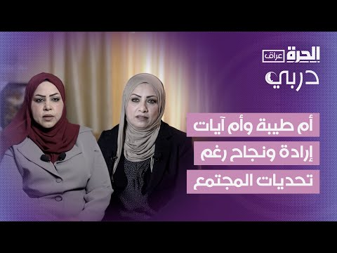 فيديو | دربي | أم طيبة وأم آيات .. عندما تتحول التحديات إلى دافع للنجاح