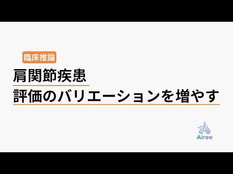その肩評価、実は"半分"しか見れていません