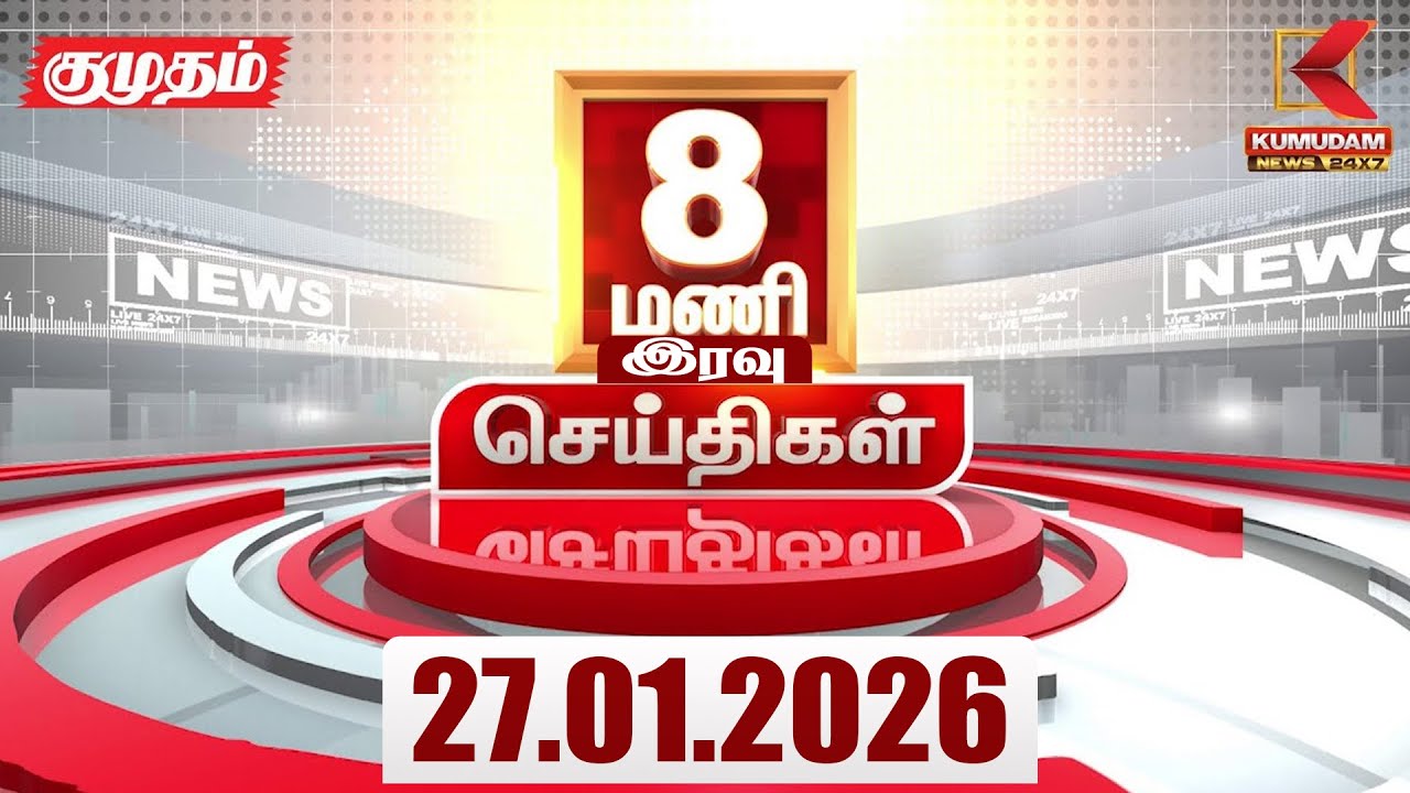Headlines Now | 8 PM Headlines | 27 JAN 2026 | Tamil News Today | Latest News |TVK Vijay | BJP | DMK