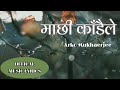 Machi Kadaile |  Arko Mukhaerjee |  Nepali Folk Song | @Enjoy The Lyrics - Nepali Song