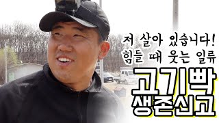 이렇게 생존하고 있습니다!_고기빡 생존신고 #그린첨단과학온실 #비닐하우스 #고기빡