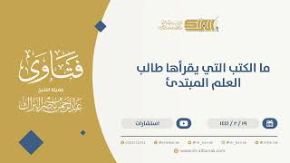ما الكتب التي يقرأها طالب العلم المبتدئ - الشيخ عبدالرحمن البراك  (10093) image