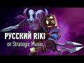 DOTA 2: Русское озвучание RIKI 