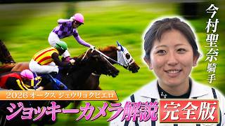 【2026 オークス・GⅠ】今村聖奈騎手×ジュウリョクピエロ　ジョッキーカメラ解説完全版！