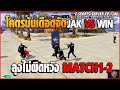 เมื่อลุงแม็คเชียร์แข่ง jak vs win มันจัดๆลุงไม่ผิดหวังจริงๆโคตรมัน macth1 2 gta v ep.1200