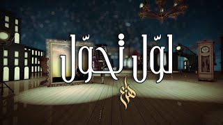 كلمات اغنية لوّل تحوّل هزاع