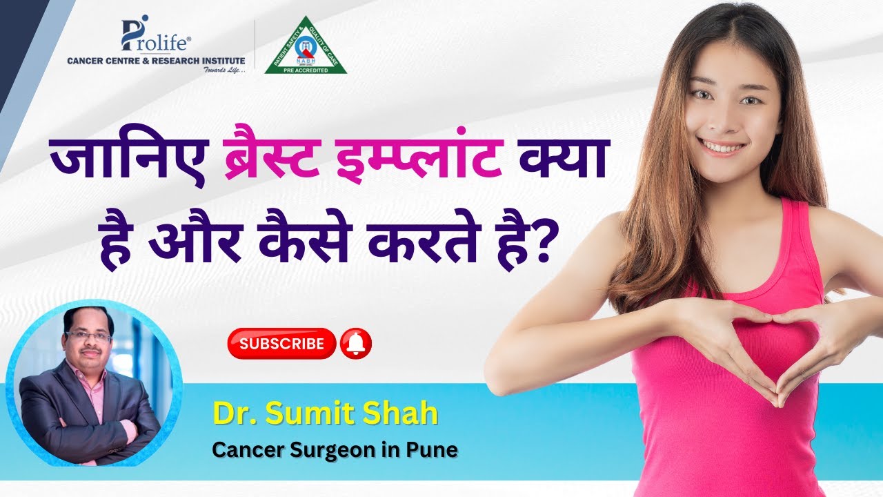 जानिए ब्रैस्ट इम्प्लांट क्या है और कैसे करते है? | Types of Breast Implant | Dr. Sumit Shah