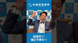 総理早く！補正予算を！ #中道改革連合 #政治 #切り抜き