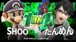 マエスマ'1on1#128 [SF] SHOO(マリオ) VS たんめん(ベヨネッタ) #マエスマ #スマブラSP