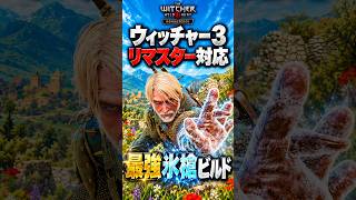 氷槍の追加ダメージ5807!?ウィッチャー3リマスター最強印ビルドがぶっ壊れ