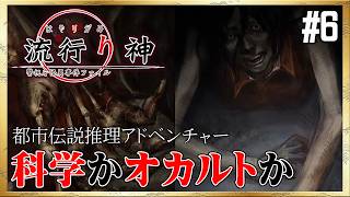 【流行り神】右足いるか？【カシマレイコ】＜ネタバレあり＞ #6