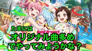 【バンドリ】たまにはオリジナル曲を中心にやってみようかと！【Live】
