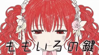【重音テトSVカバー】ももいろの鍵
