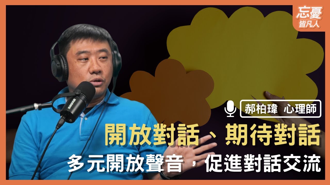 從句點變問號的開放對話空間｜feat. 郝柏瑋心理師｜忘憂皆凡人 EP.170