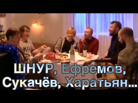 ШНУР.ЕФРЕМОВ, СУКАЧЕВ,  ХАРАТЬЯН. "Я СВОБОДЕН"