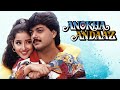 Anokha Andaaz Full Movie 1994 अनोखा अंदाज़ Manisha Koirala Manish Kumar Kader 