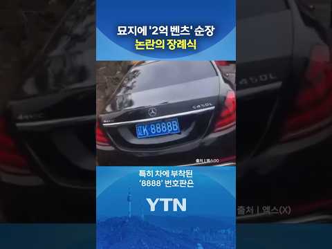 저승길도 S클래스 #shorts / YTN