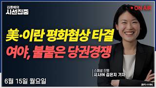 Download lagu [시선집중LIVE🔴]與 당권경쟁(김용민)  / 월드컵(박문성) / '요상한 대표' 장동혁?(이성권) / 세계눈 우리눈(조용근) ㅣMBC 260615 방송 mp3