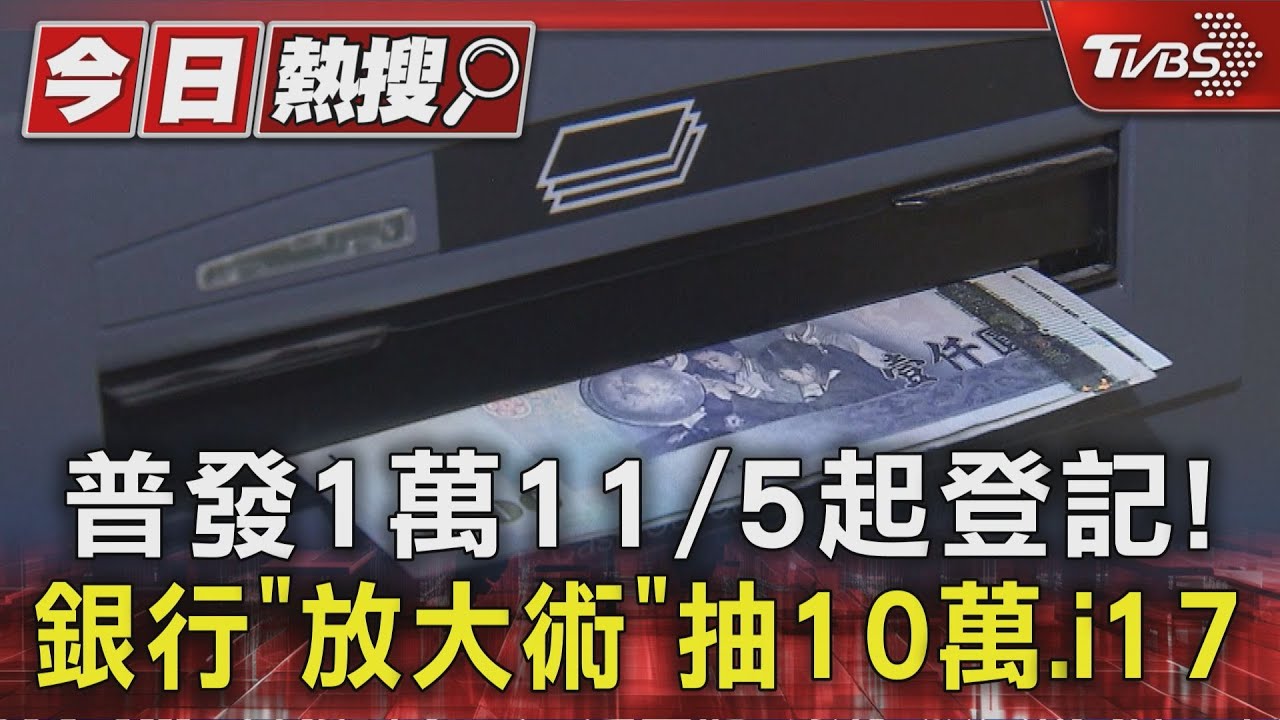 普發1萬11/5起登記! 銀行「放大術」抽10萬、i17