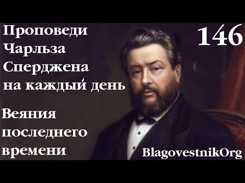 146. Веяния последнего времени. Проповеди Чарльза Сперджена в видеоформате