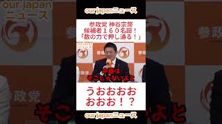 【参政党】神谷宗幣「今回は数の力で押し通る！」 #参政党 #神谷宗幣 #ショート動画 #参政党 #神谷宗幣 #ショート動画