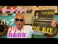 ジャズ喫茶バリレラ　オススメの1曲 No.654 Paul Bley 「When Will The Blues Leave」