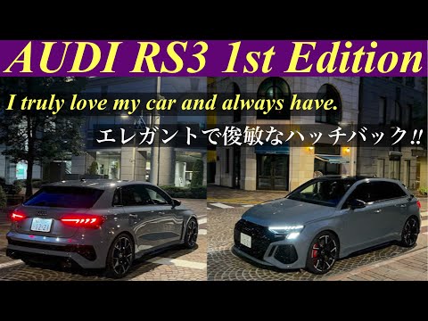 アウディRS3ファーストエディション