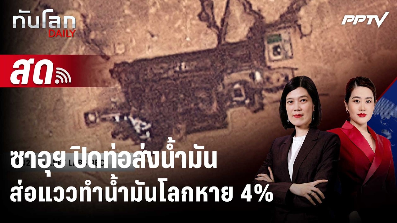 🔴 Live ทันโลก DAILY | ซาอุฯ ปิดท่อส่งน้ำมันส่อแววทำน้ำมัน
