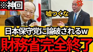 [日本保守党]※財務省が日本保守党に完敗。議論に来た財務省を完全論破してしまうww[百田尚樹 有本香]