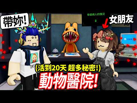 【有感筆電】帶我的「新手」女朋友 活到動物醫院第20輪班！發現超多的秘密！(5號房有隱藏空間、老鼠給鑰匙、醫生也是變異?!)【Roblox Animal Hospital】