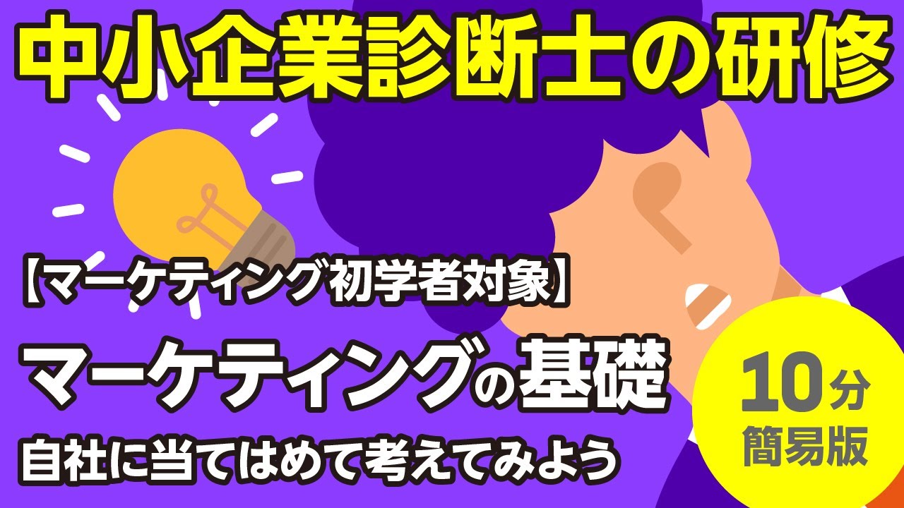 マーケティング初学者対象／マーケティングの基礎