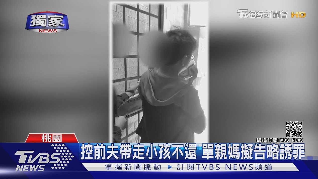 還我小孩!前夫探視未履約 3歲女兒失聯