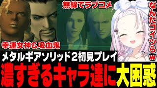 【椎名唯華】MGS2初見プレイ！濃すぎるキャラ達に大困惑するしぃしぃ【にじさんじ切り抜き/メタルギアソリッド2/げまじょ】