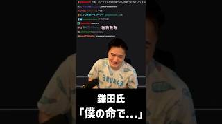 鎌田氏の件