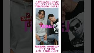 武勇伝…#ラジオ #podcast #お笑い #おじさん雑談