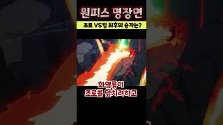 [ 원피스 명장면 ] 용을 베어버리는 조로!! 킹과의 전투 승자는 누구!? #원피스 #쥬피디 #원피스쇼츠 #onepice #원피스명장면 #조로 #킹