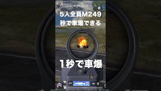 5人全員M249だと1秒で車爆できる　#荒野行動 #荒野行動9周年 #9周年荒野の光