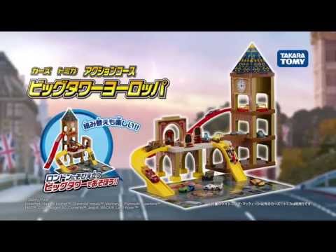 カーズ トミカ　アクションコース　回転エレベータージャンクション CM