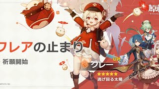 【原神】クレーちゃんを神引きすることが約束された配信